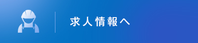 求人情報へ