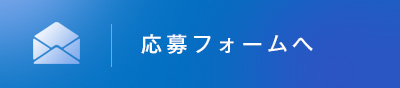 応募フォームへ